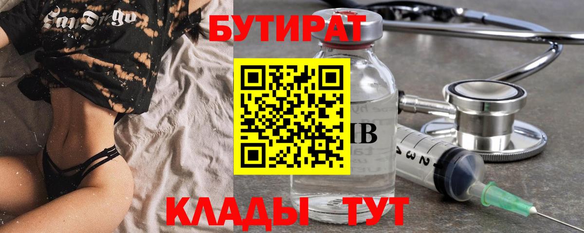 Бутират бутандиол  БУТИРАТ  Шарыпово  Вход с VPN 